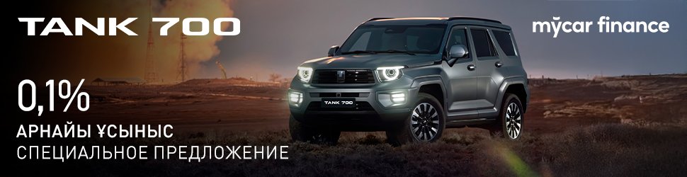 Специальное предложение TANK 700